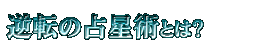 逆転の占星術とは?