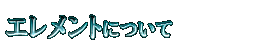 エレメントについて