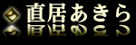 直居あきら